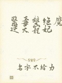 医毒双绝魔王的逆天宠妃