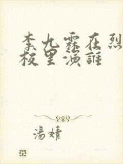 李九霖在烈火军校里演谁