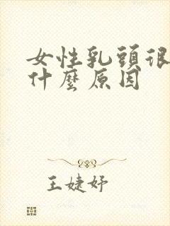 女性乳头很痒是什么原因