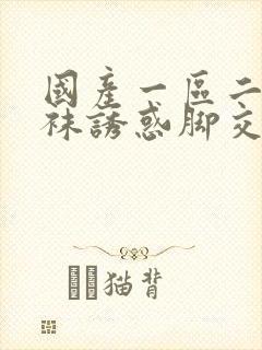 国产一区二区丝袜诱惑脚交视频封面