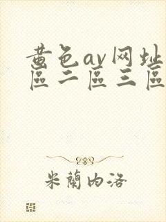 黄色av网址一区二区三区