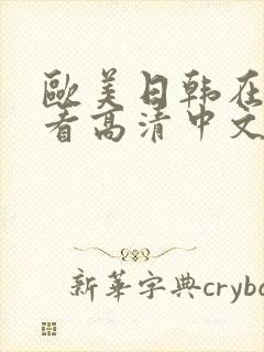 欧美日韩在线观看高清中文字幕封面