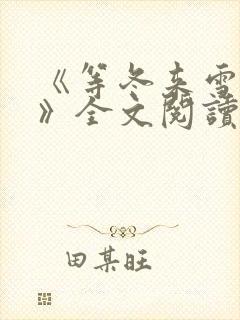 《等冬来雪落尽》全文阅读
