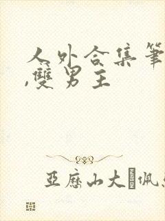 人外合集笔趣阁,双男主