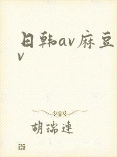 日韩av麻豆av