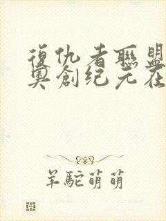 复仇者联盟2:奥创纪元在线播放