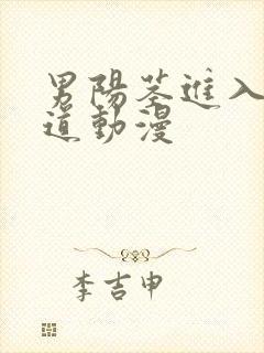 男阳茎进入女阳道动漫