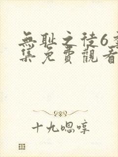 无耻之徒6季全集免费观看