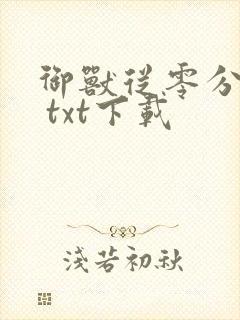 御兽从零分开始 txt下载