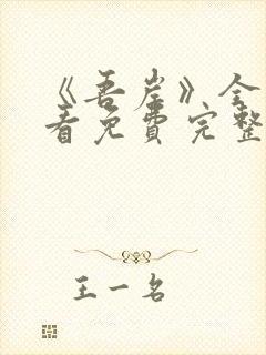 《吾岸》全集观看免费完整版高清