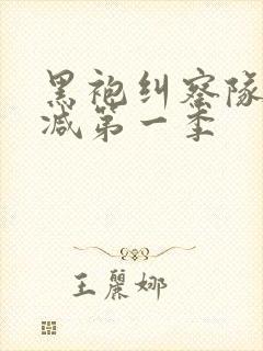 黑袍纠察队未删减第一季封面