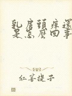 乳房头痒还流水是怎么回事