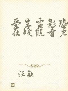 受生电影恐怖片在线观看免费高清