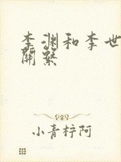 李渊和李世民的关系