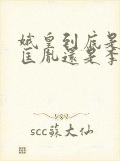 娥皇到底是爱赵匡胤还是李煜