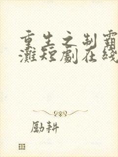 重生之制霸上海滩短剧在线观看