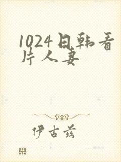 1024日韩看片人妻封面
