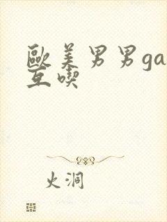 欧美男男gay互吃