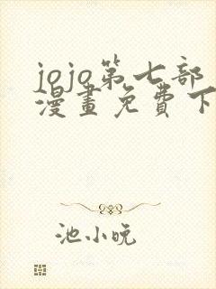 jojo第七部漫画免费下拉式封面