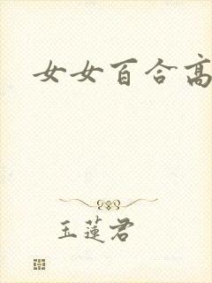 女女百合高黄h