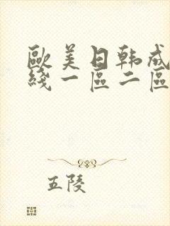 欧美日韩成人在线一区二区