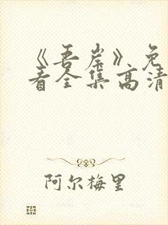 《吾岸》免费观看全集高清完整版封面