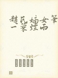 赵氏嫡女笔趣阁一蓑烟雨