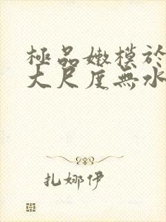 极品嫩模于子涵大尺度无水印