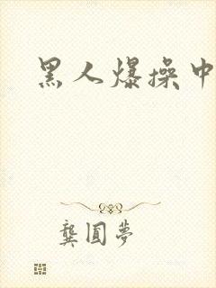 黑人爆操中国人封面