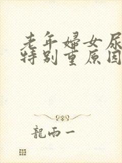 老年妇女尿骚味特别重原因封面