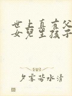 世上真有父亲和女儿生孩子吗封面