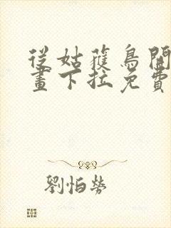 从姑获鸟开始漫画下拉免费六