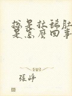 总是拉稀肚子疼是怎么回事封面