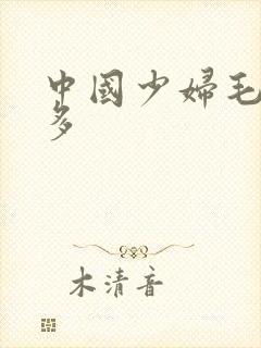 中国少妇毛多水多