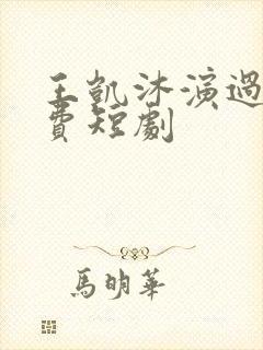 王凯沐演过的免费短剧