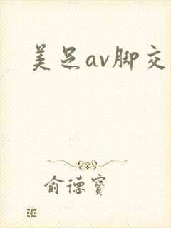 美足av脚交