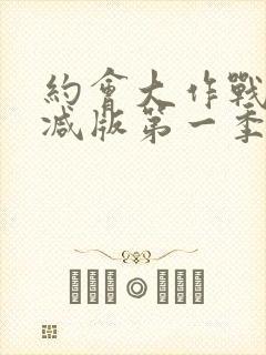 约会大作战未删减版第一季