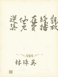 逆仙在线观看全集免费播放高清封面