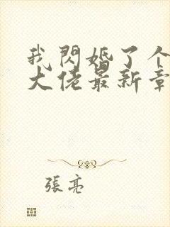 我闪婚了个财阀大佬最新章节