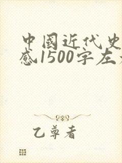 中国近代史读后感1500字左右