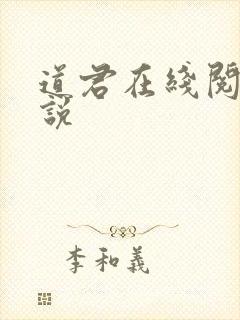 道君在线阅读小说