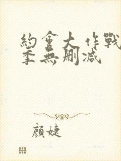 约会大作战第3季无删减