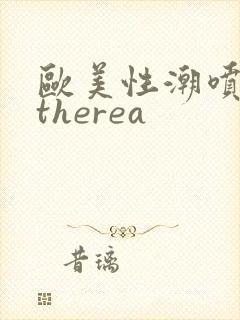 欧美性潮喷cytherea