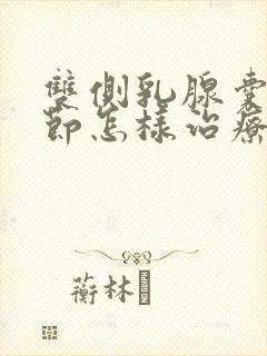 双侧乳腺囊性结节怎样治疗