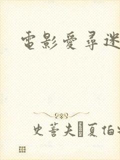 电影爱寻迷粤语