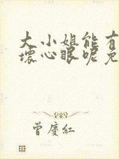 大小姐能有什么坏心眼呢免费下拉式漫画