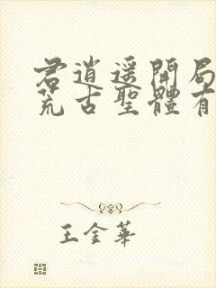 君逍遥开局签到荒古圣体有声