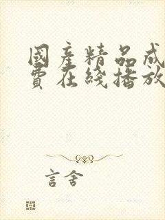 国产精品成人免费在线播放