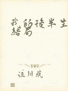 我的后半生老苟结局