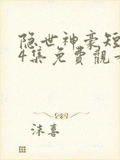 隐世神豪短剧14集免费观看